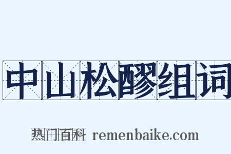 中山松醪组词是什么意思的图片